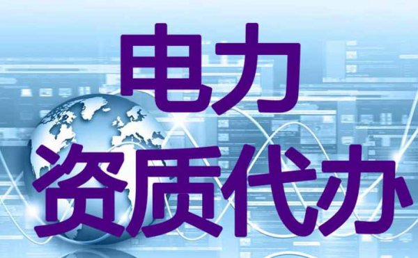市政工程施工總承包資質(zhì)代辦費用