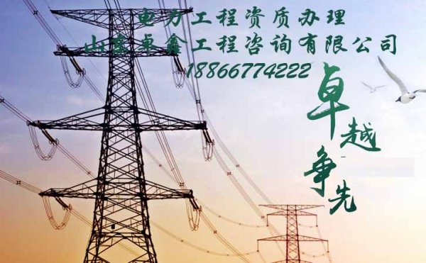 山東電力工程資質(zhì)辦理難的原因在哪，山東卓鑫告訴你