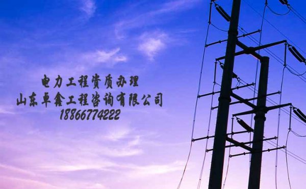 申請電力承裝修試資質(zhì)四級需要哪些資料