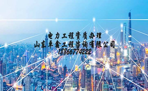 不同階段的電力工程資質(zhì)辦理中該注意哪些