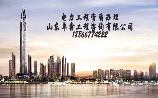 山東承裝修試資質(zhì)代辦多少錢(qián)