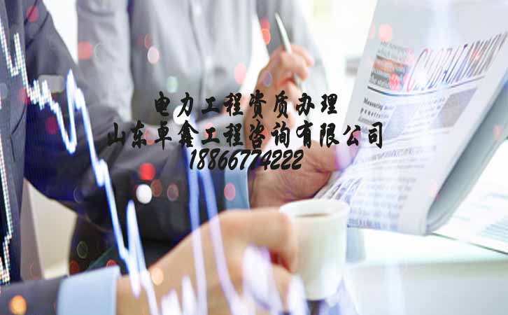 山東電力工程資質(zhì)申請(qǐng).jpg