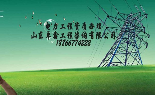 山東電力工程施工資質(zhì)如何更簡(jiǎn)單辦理
