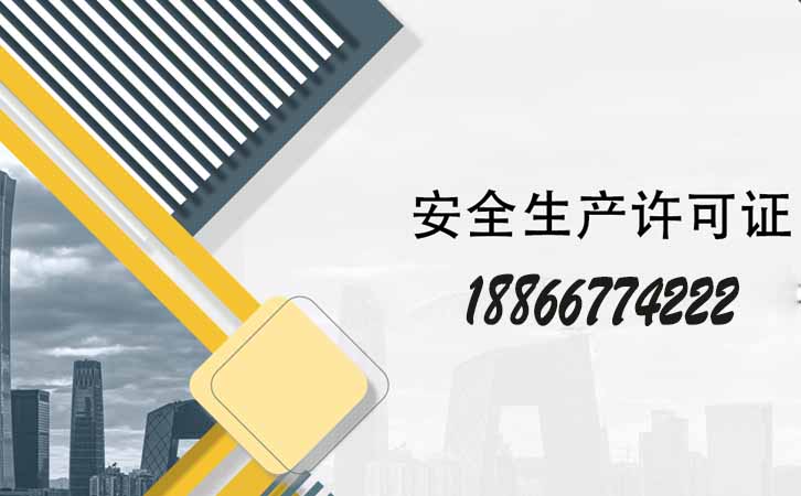 安全生產許可證辦理.jpg