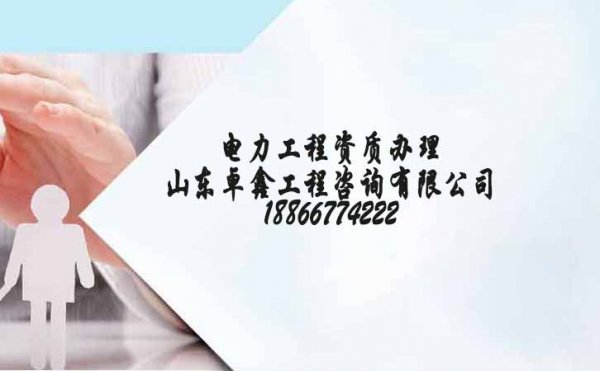 電力工程企業(yè)可自行申報(bào)資質(zhì)，為何總會(huì)選擇資質(zhì)代辦公司