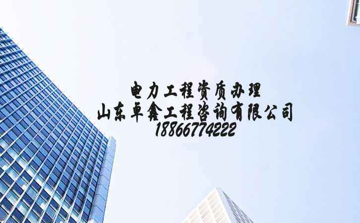 電力工程資質(zhì)申請.jpg