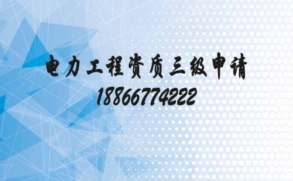 分享電力工程三級資質(zhì)代辦的相關(guān)問題