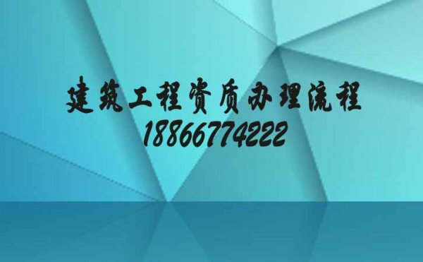 建筑工程資質(zhì)辦理流程更簡單，網(wǎng)上申報(bào)時(shí)間更快