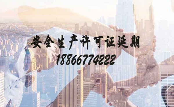 關(guān)于企業(yè)安全生產(chǎn)許可證辦理延期的兩個(gè)問題