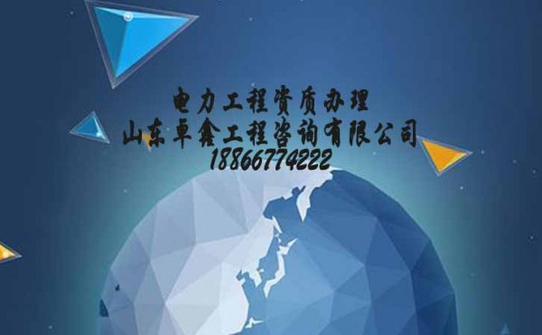 山東卓鑫告訴大家，建筑施工資質(zhì)的維護(hù)工作可考慮這三個(gè)重點(diǎn)