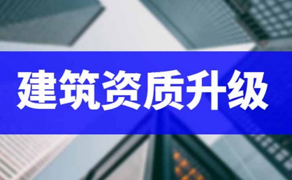 想要做好電力工程資質(zhì)升級，相關(guān)資料需要準(zhǔn)備充足