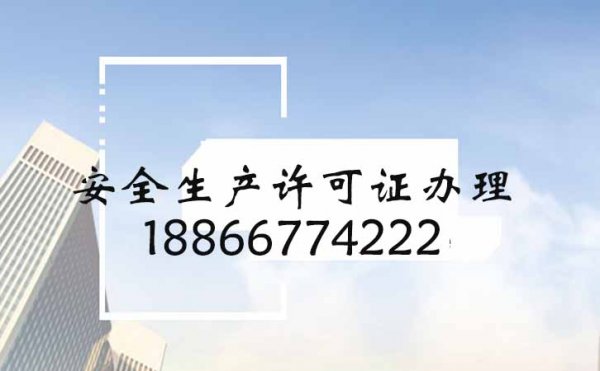 安全施工大于天，建筑施工企業(yè)申請安全生產(chǎn)許可證如何進(jìn)行