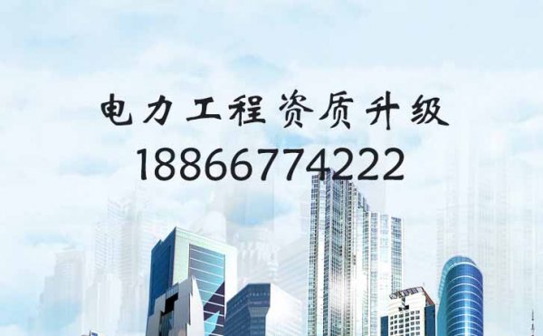 工程業(yè)績也是影響企業(yè)電力工程資質(zhì)升級的一個(gè)因素