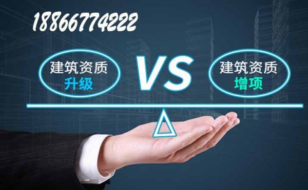 建筑工程資質(zhì)升級與資質(zhì)增項(xiàng)有何區(qū)別，山東卓鑫資質(zhì)代辦公司告訴你