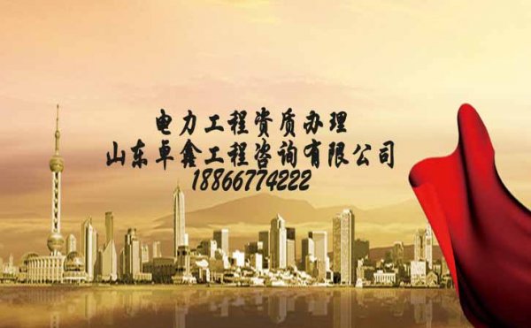 電力工程資質(zhì)辦理條件是什么，如何選擇合適的代辦公司
