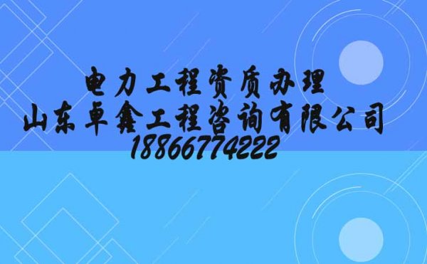 電力工程總包三級升二級，資質(zhì)升級中準(zhǔn)備的業(yè)績資料有哪些