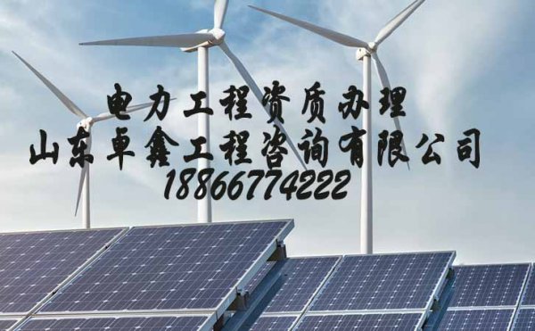 電力施工總包資質(zhì)三級申請，選擇資質(zhì)代辦公司有哪些優(yōu)勢