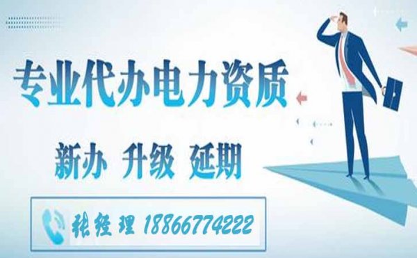 電力工程資質(zhì)代辦公司，市政資質(zhì)辦理還是代辦公司靠譜