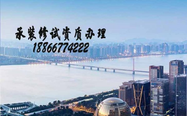 承裝修試資質(zhì)三級辦理，電力承裝修試資質(zhì)代辦公司的特點
