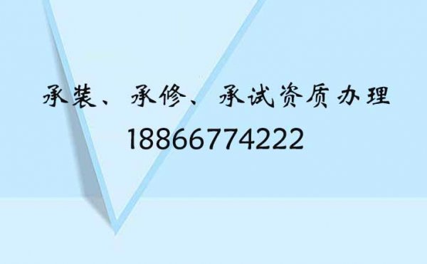 電力承裝修試資質(zhì)五級申請，申請五級承裝修試電力資質(zhì)人員的要求有什么
