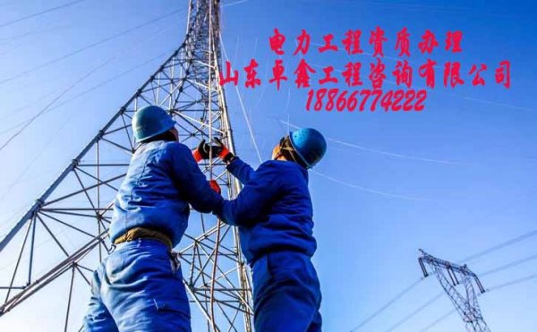 菏澤電力施工資質(zhì)辦理費用，建筑資質(zhì)代辦怎么收費