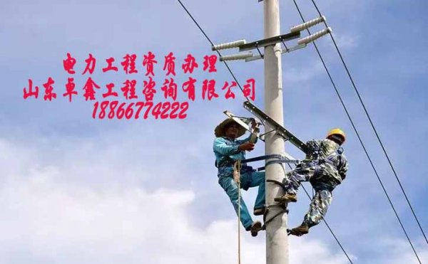 電力安裝資質(zhì)申請，電力資質(zhì)代辦公司的存在合法嗎