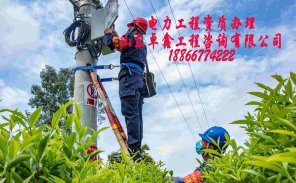 電力施工資質(zhì)辦理，找資質(zhì)代辦公司可解決哪些問題