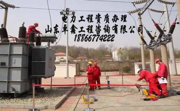 濰坊電力施工三級資質(zhì)辦理，工程業(yè)績影響電力三級資質(zhì)辦理工作