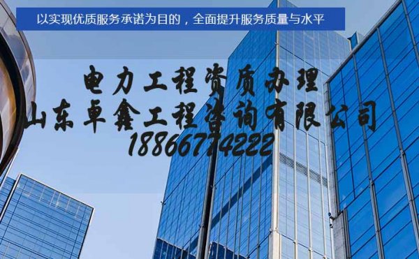 煙臺電力施工三級資質(zhì)辦理，建筑施工資質(zhì)辦理很重要