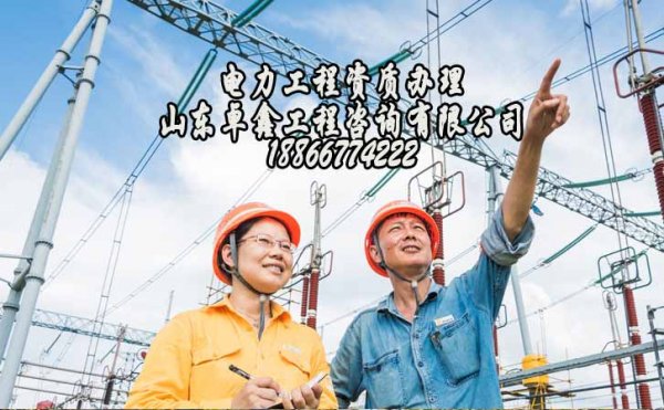 山東電力資質(zhì)增項，建筑資質(zhì)增項注意幾個問題
