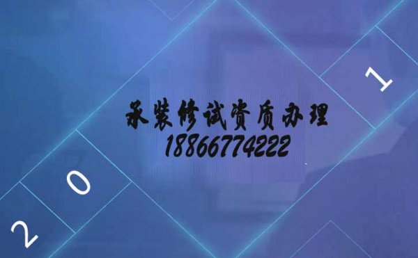 承裝修試電力資質(zhì)五級，山東資質(zhì)代辦的優(yōu)點在哪