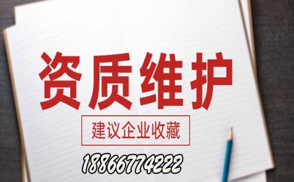 建筑資質(zhì)維護(hù)，企業(yè)資質(zhì)維護(hù)工作有哪些
