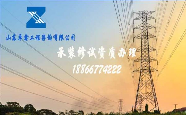 電力承裝修試資質(zhì)辦理，企業(yè)辦理電力資質(zhì)簡(jiǎn)單嗎