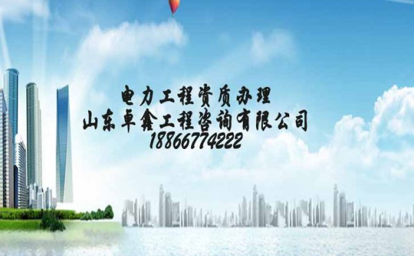 電力工程施工安裝資質(zhì)代辦，資質(zhì)代辦公司如何分辨好壞