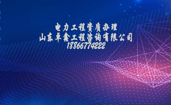 電力工程資質代辦公司是否專業(yè)重點看這幾點