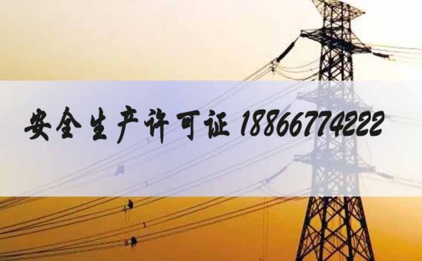2021年電力工程企業(yè)更應該辦理安全生產(chǎn)許可證