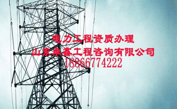 山東卓鑫：電力工程資質(zhì)代辦中哪些是經(jīng)常遇到的問題