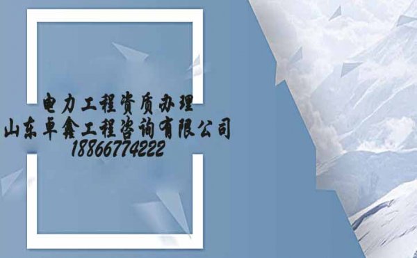 選擇專業(yè)的電力資質(zhì)代辦公司會(huì)更加省事省力