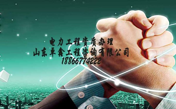山東卓鑫：選擇資質(zhì)代辦公司為何能夠省時(shí)省力