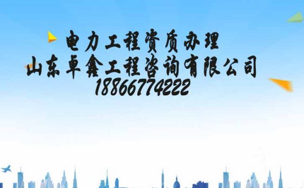 山東卓鑫：電力工程施工資質(zhì)代辦的通過率會(huì)更高嗎？