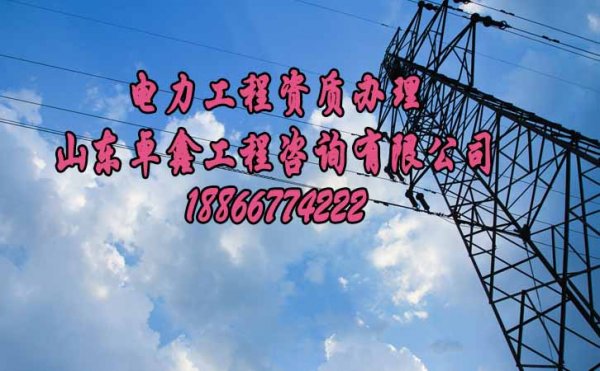 山東卓鑫工程：企業(yè)承接工程必須有資質(zhì)，那么如何辦理較快呢？