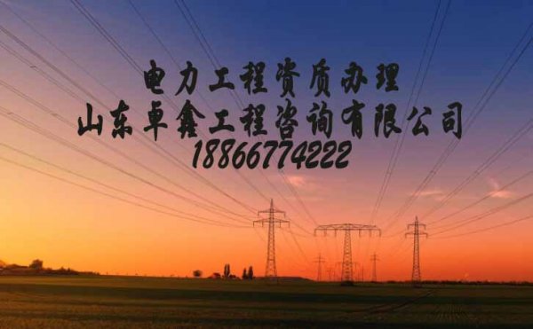 山東卓鑫工程：電力資質(zhì)辦理難的原因在哪？