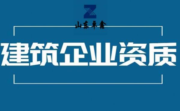 山東卓鑫工程：出臺(tái)新的資質(zhì)政策有必要開展資質(zhì)代辦嗎？