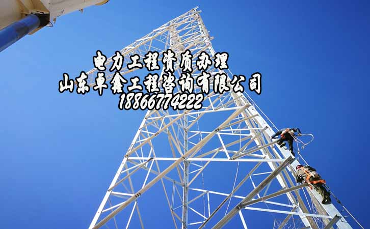 山東電力工程資質代辦.jpg