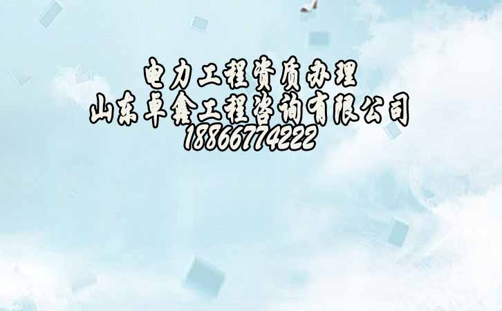電力工程資質(zhì)代辦.jpg