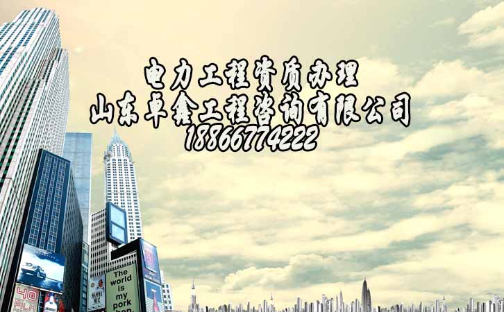 山東建筑資質(zhì)辦理.jpg