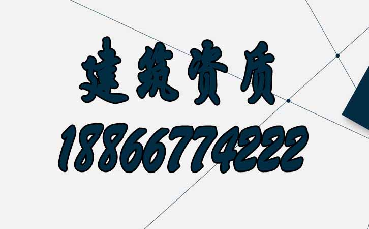 建筑資質(zhì)申請.jpg