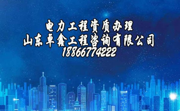山東卓鑫工程：2022年建筑工程資質(zhì)延期如何來(lái)解決