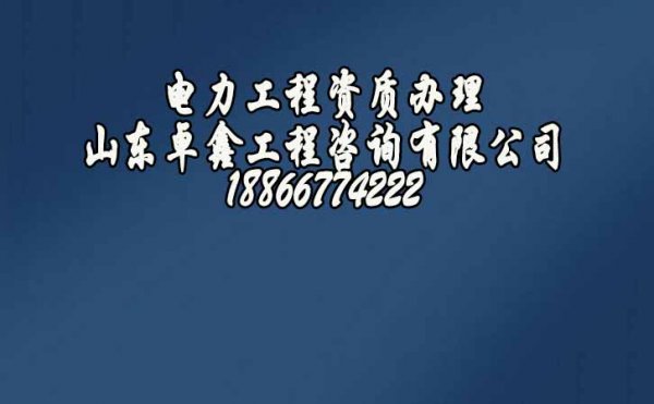 企業(yè)辦理電力工程資質(zhì)較慢，是因?yàn)檫@些流程中的細(xì)節(jié)沒(méi)做好