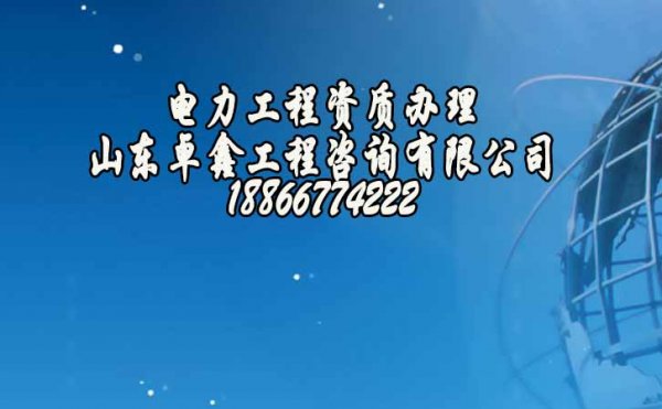 電力工程資質(zhì)升級(jí)哪些地方不能遺漏